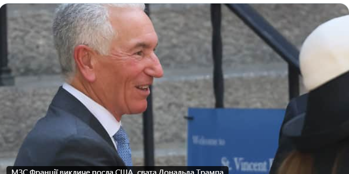 Дипломатичний виклик: МЗС Франції викликає посла США, зятя Трампа