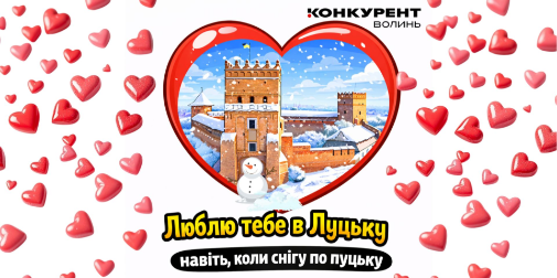 💖Луцьк, снігу по пуцьку: Веселі валентинки для найближчих
