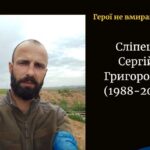 "Пам'ятаючи Сергія Сліпця: Герой з Волині загинув на Донеччині" (160 символів)