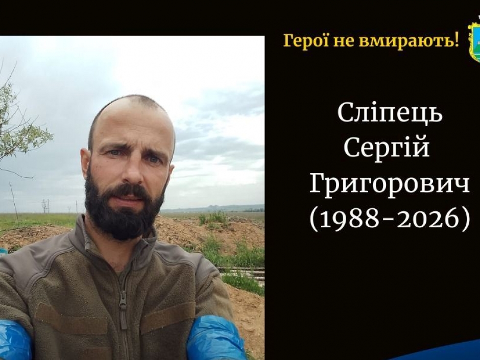 "Пам'ятаючи Сергія Сліпця: Герой з Волині загинув на Донеччині" (160 символів)