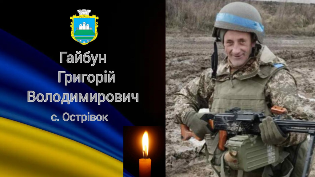 Григорій Гайбун: Останній подвиг Героя на Волині