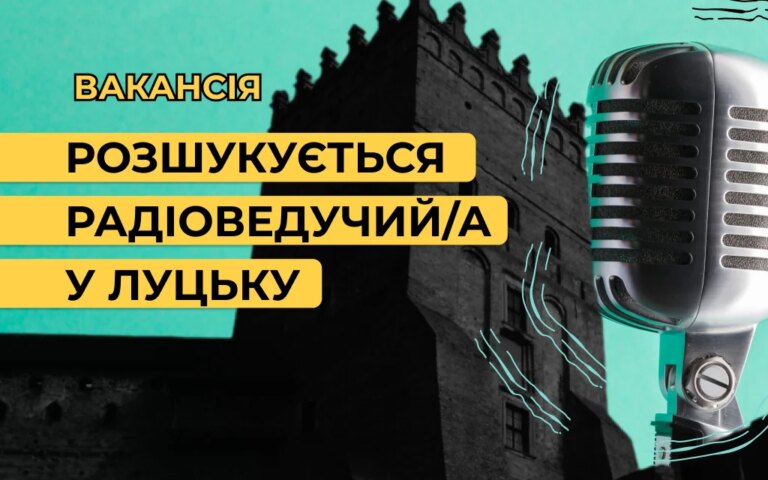 Радіо БУГ: Приєднуйся до нашої команди! Шукаємо харизматичного ведучого/ведучу для Луцька.