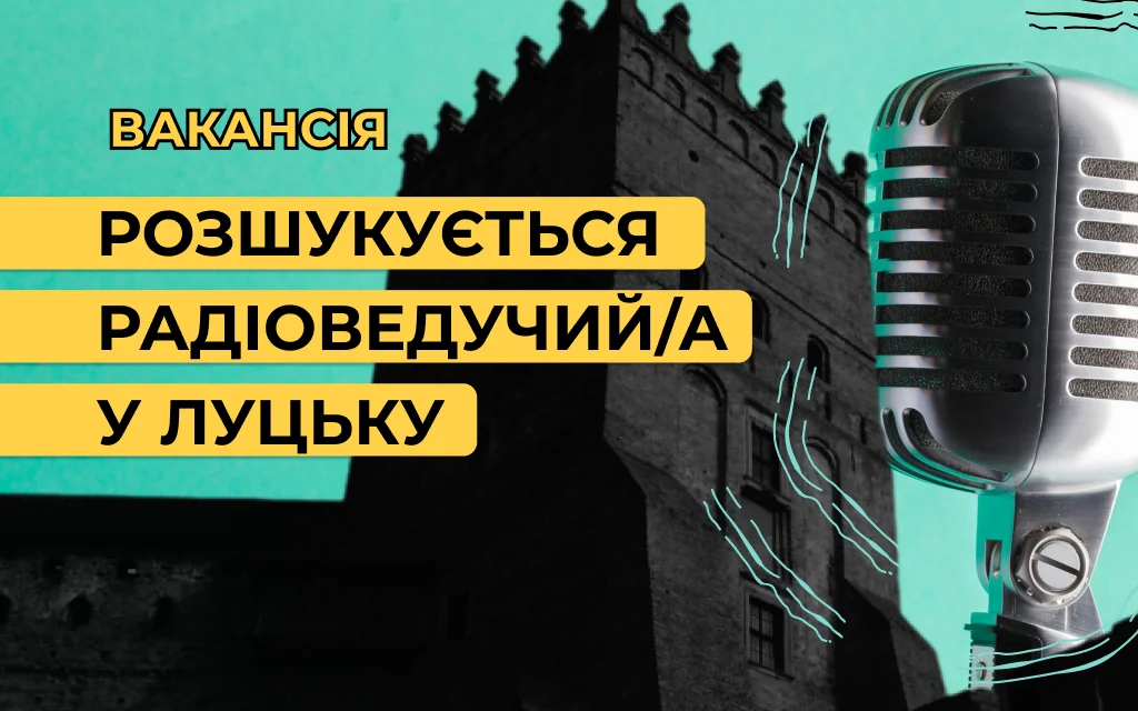 Радіо БУГ: Приєднуйся до нашої команди! Шукаємо харизматичного ведучого/ведучу для Луцька.