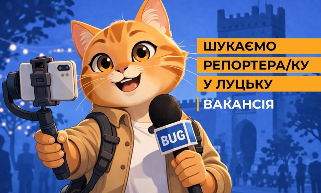 БУГ шукає журналіста-репортажника у Луцьку: повноцінна вакансія!
