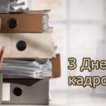 З днем кадровика! Листівки та теплі побажання для вас.