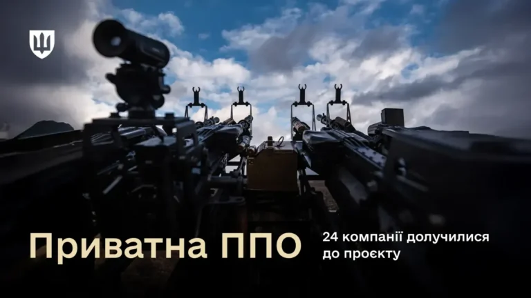 24 компанії в ППО: Міноборони відзначає успіх приватного сектору.