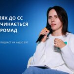 Люди – центр змін: громадська участь як ключ до розвитку та євроінтеграції. Подкаст з Іриною Гайдучик.