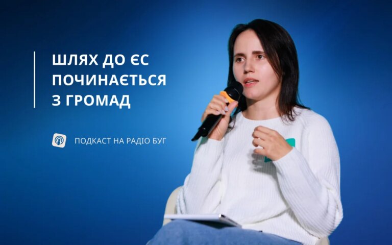 Люди – центр змін: громадська участь як ключ до розвитку та євроінтеграції. Подкаст з Іриною Гайдучик.