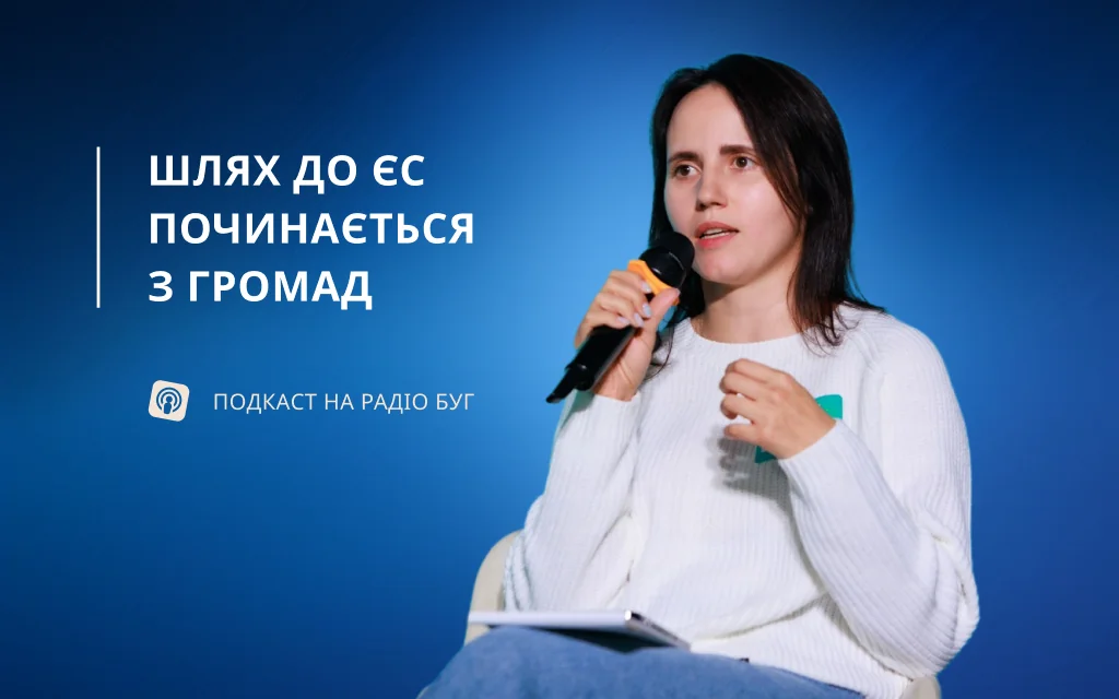 Люди – центр змін: громадська участь як ключ до розвитку та євроінтеграції. Подкаст з Іриною Гайдучик.