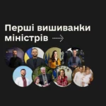 Українські міністри: Перші вишиванки та таємниці їхнього походження