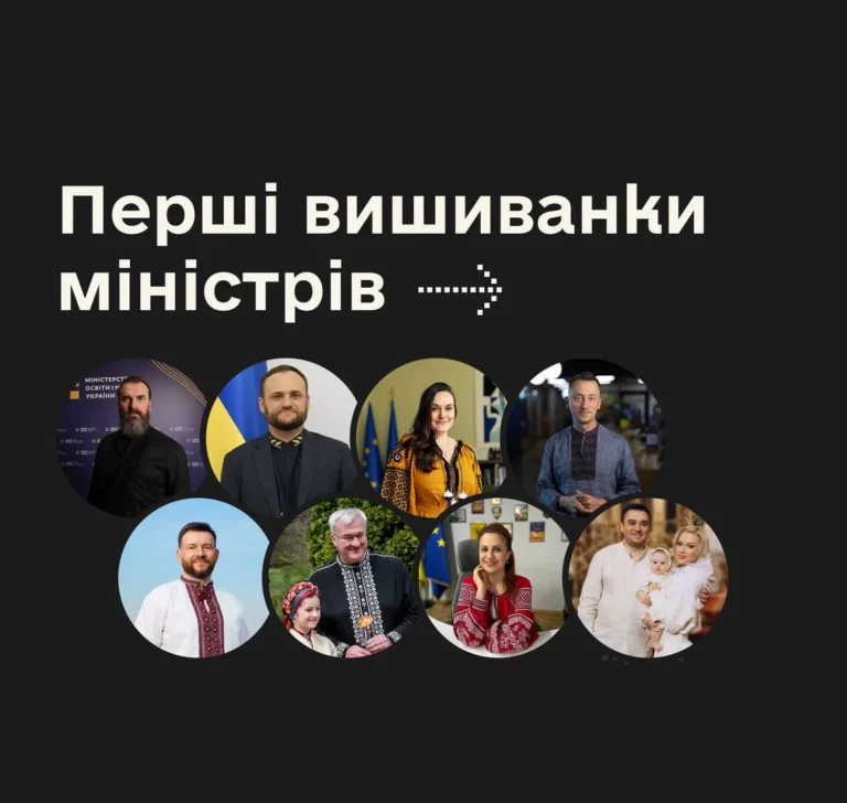 Українські міністри: Перші вишиванки та таємниці їхнього походження