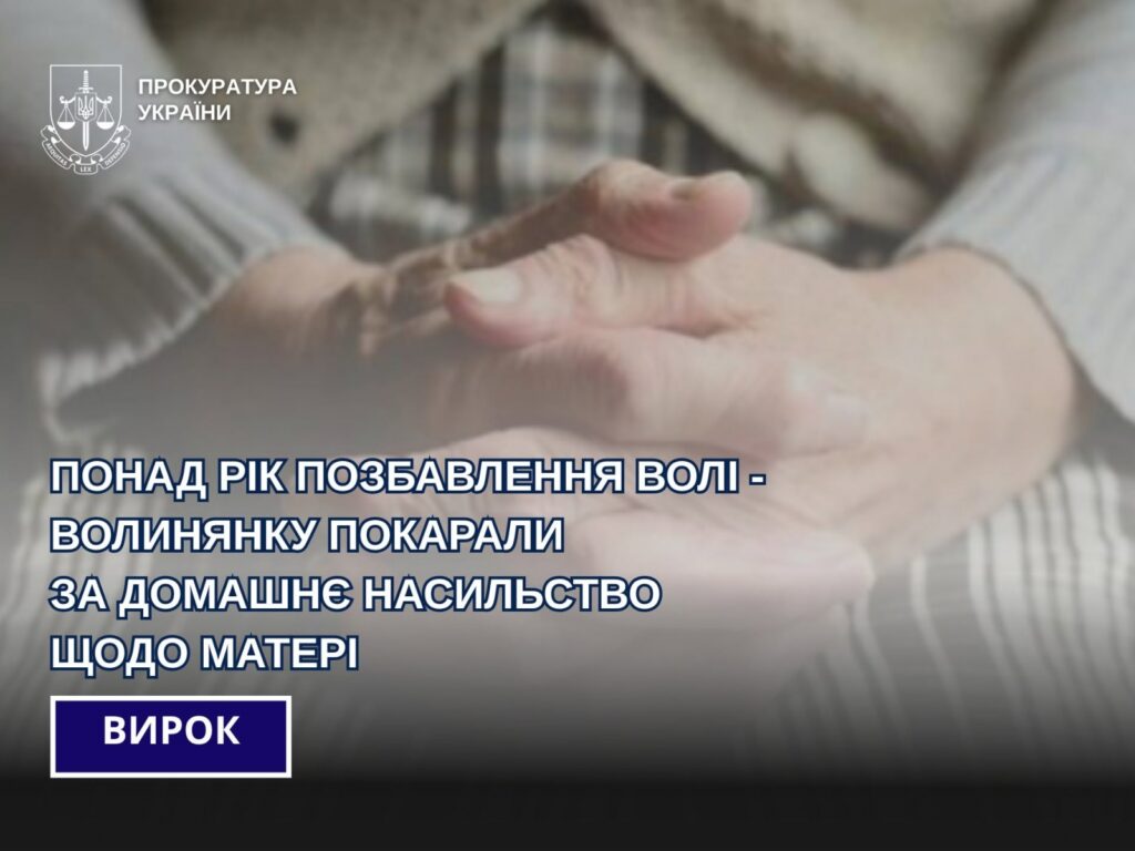 Жорстока донька на Волині: систематично била власну матір. Суд виніс вирок.