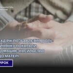 Жорстока донька на Волині: систематично била власну матір. Суд виніс вирок.