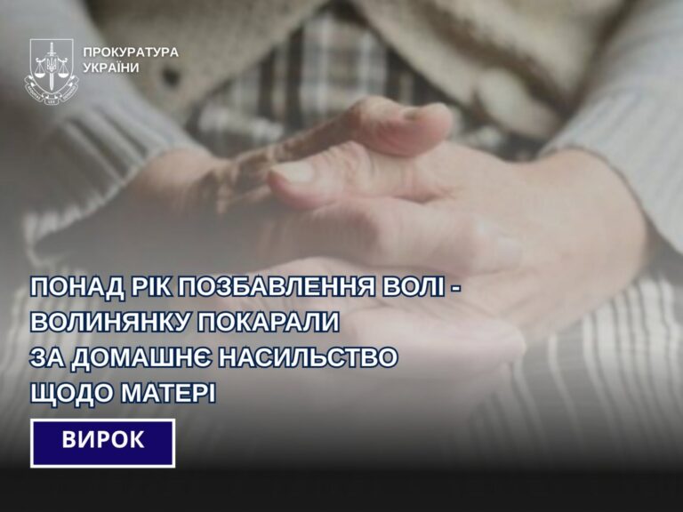 Жорстока донька на Волині: систематично била власну матір. Суд виніс вирок.
