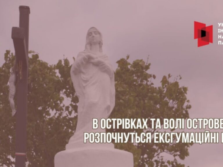 Волинська земля знову кличе: ексгумації 1943 року в двох забутих селах.