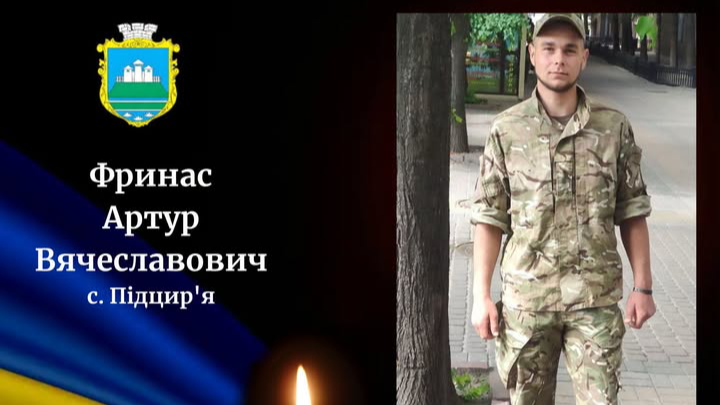 Востаннє додому: Волинський Герой Артур Фринас повертається.