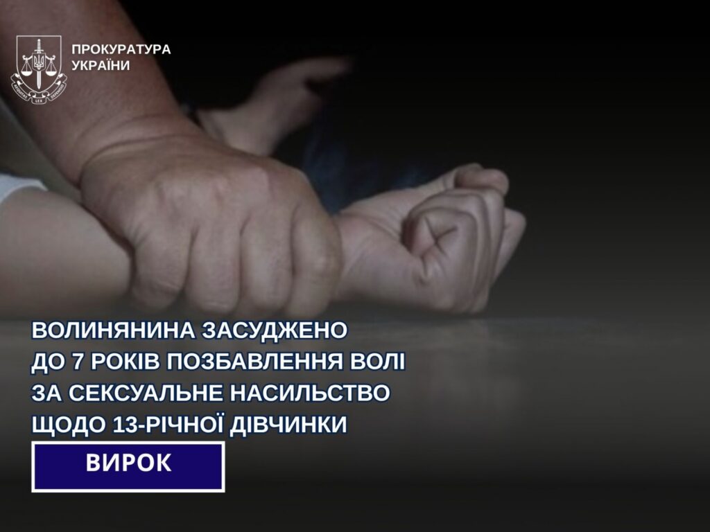 13 років в'язниці для збоченця з Волині