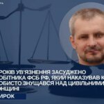 Ось кілька варіантів:

Тортури на Херсонщині: Вирок службовцю ФСБ за звірства над цивільними.
ФСБшник-катівник: Суд засудив російського силовика за тортури цивільних на Херсонщині.
Жахливі злочини ФСБ: Вирок російському службовцю за тортури та знущання на Херсонщині.