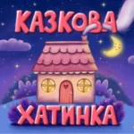 Ельфійські казки та дивовижні історії від Діани Патерега для юних українців
