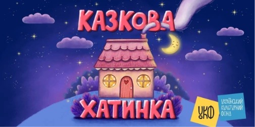 Ельфійські казки та дивовижні історії від Діани Патерега для юних українців